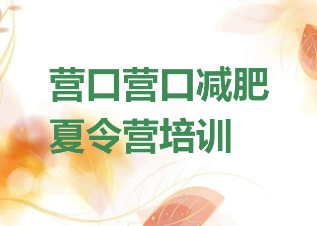 十大2024年营口减肥训练营排名前十排行榜