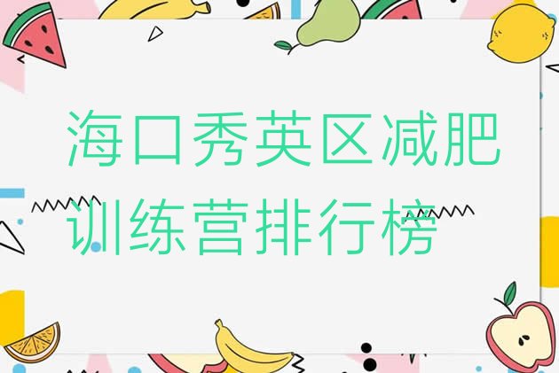 十大海口秀英区减肥训练营排行榜排行榜