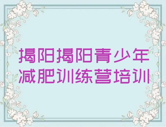 十大2024年揭阳有没有减肥的训练营排行榜