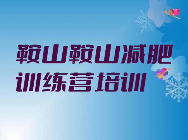 十大鞍山封闭式减肥训练营哪里好排名前五排行榜