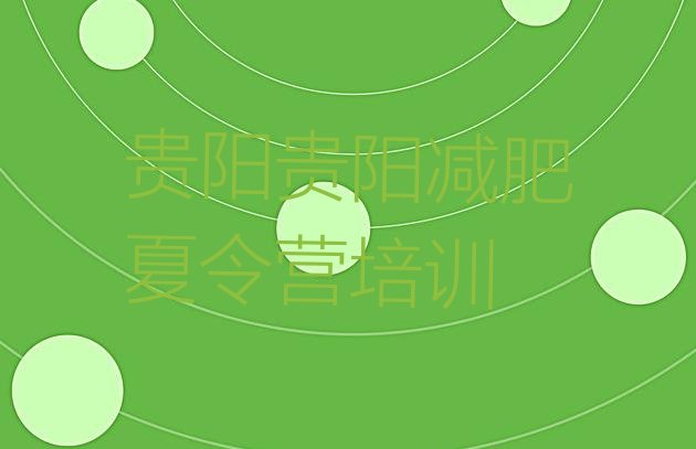 十大2024年贵阳南明区哪里减肥训练营正规名单一览排行榜