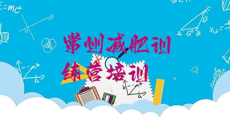 十大8月常州减肥训练营那家好十大排名排行榜