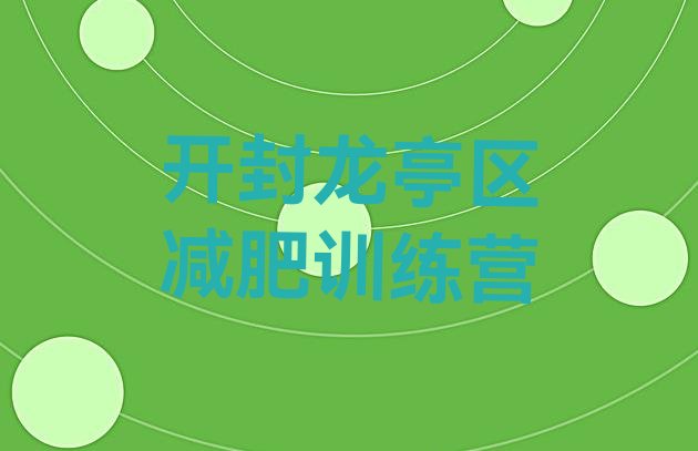 十大2024年开封龙亭区全封闭减肥集训营排行榜