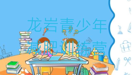 十大龙岩全封闭式减肥训练营排行榜
