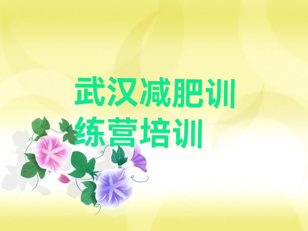 十大8月武汉哪有减肥训练营排行榜