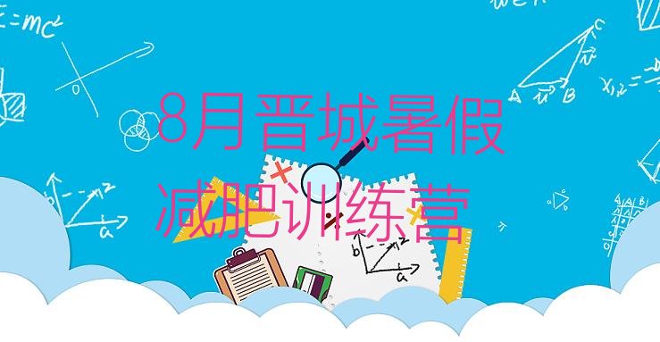 十大8月晋城暑假减肥训练营排行榜