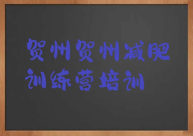 十大8月贺州魔鬼减肥训练营全封闭的减肥训练营排行榜