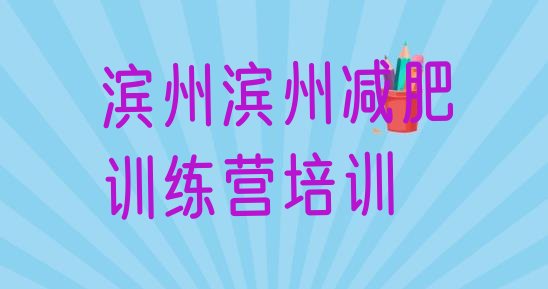 十大8月滨州减肥瘦身训练营排名前十排行榜