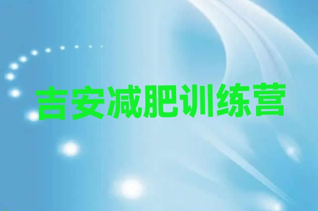 十大8月吉安减肥达人训练营价格名单更新汇总排行榜