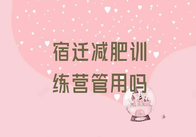 十大宿迁减肥训练营管用吗排行榜