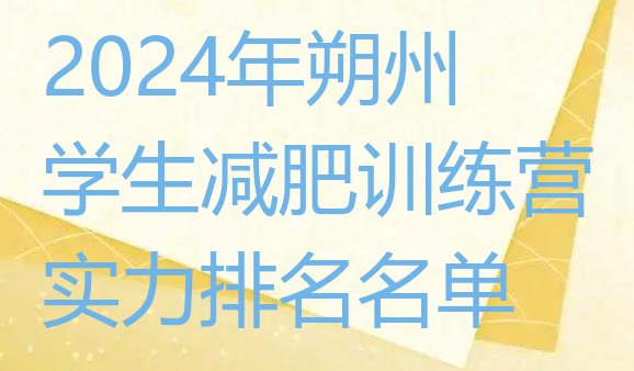十大2024年朔州学生减肥训练营实力排名名单排行榜