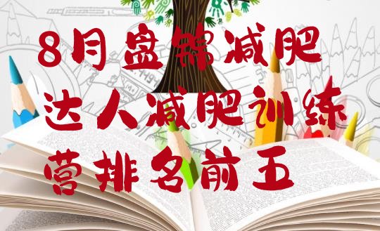 十大8月盘锦减肥达人减肥训练营排名前五排行榜