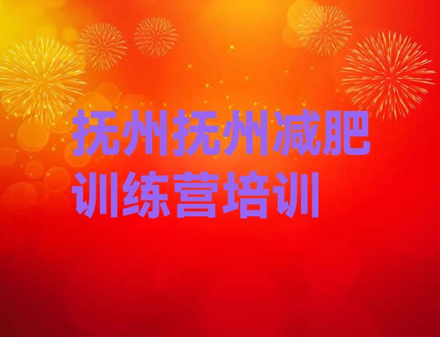 十大2024年抚州减肥瘦身营推荐一览排行榜