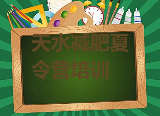 十大2024年天水减肥达人训练营排行榜