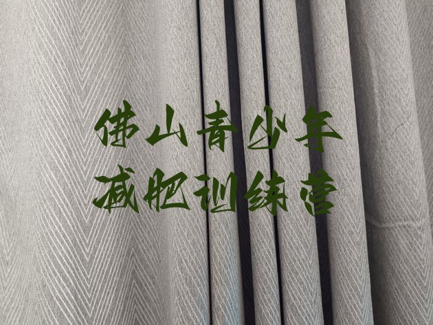 十大8月佛山全封闭减肥集训营十大排名排行榜