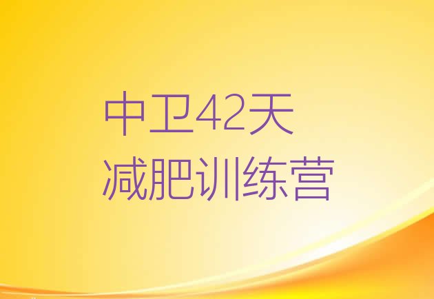 十大中卫42天减肥训练营排行榜