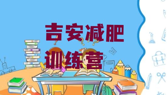 十大2024年吉安减肥特训营排行榜