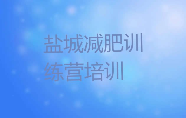 十大8月盐城一月减肥训练营排行榜