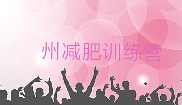 十大2024年亳州附近减肥训练营排行榜