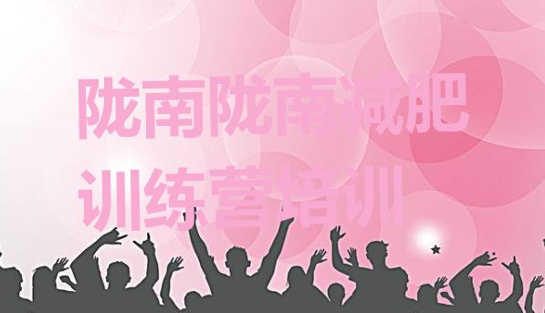 十大2024年陇南减肥瘦身营推荐一览排行榜