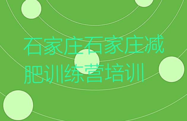 十大石家庄减肥封闭式训练营实力排名名单排行榜