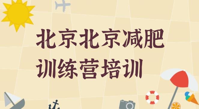 十大2024年北京昌平区训练营减肥排行榜