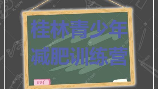 十大桂林减肥训练营有哪些排行榜