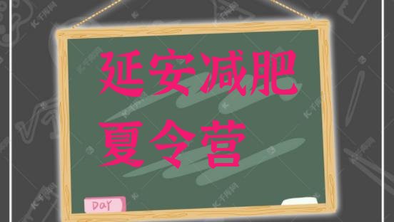 十大2024年延安减肥减肥训练营名单一览排行榜