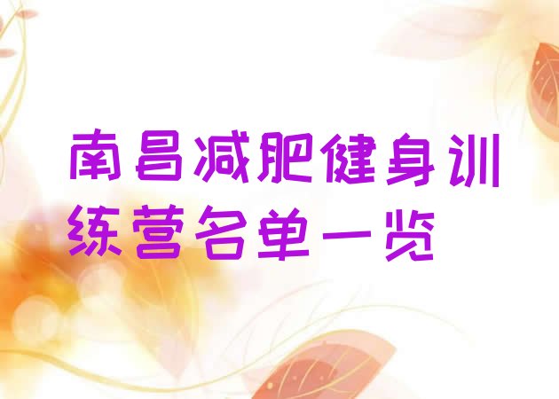 十大南昌减肥健身训练营名单一览排行榜