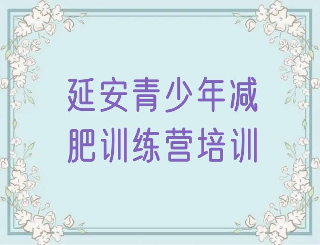十大延安安塞区训练减肥营名单一览排行榜