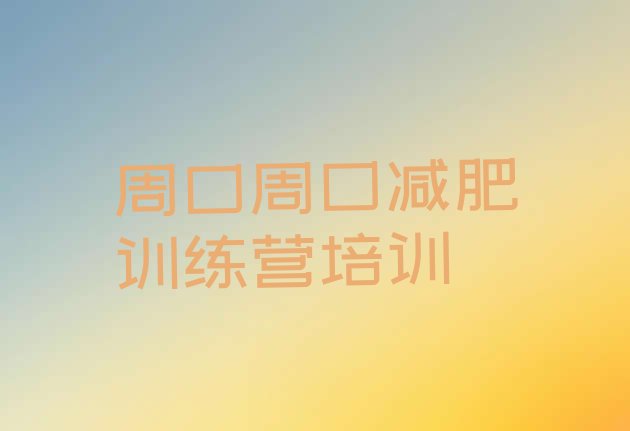 十大2024年周口减肥训练营怎么样排名top10排行榜