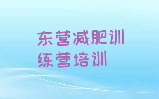 十大8月东营一个月减肥训练营排行榜