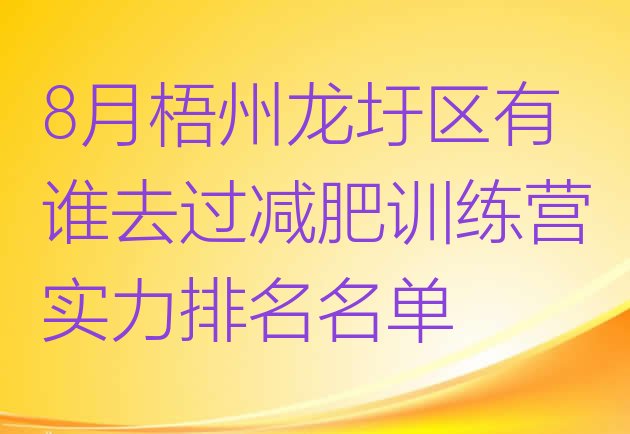 十大8月梧州龙圩区有谁去过减肥训练营实力排名名单排行榜