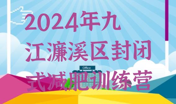 十大2024年九江濂溪区封闭式减肥训练营排行榜