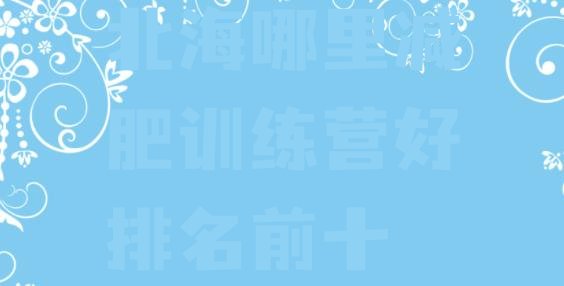 十大北海哪里减肥训练营好排名前十排行榜
