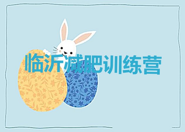 十大8月临沂减肥训练营哪里好推荐一览排行榜