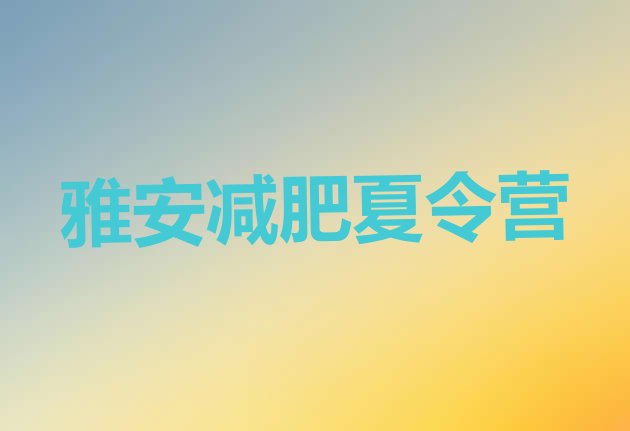 十大雅安减肥训练营费用名单更新汇总排行榜