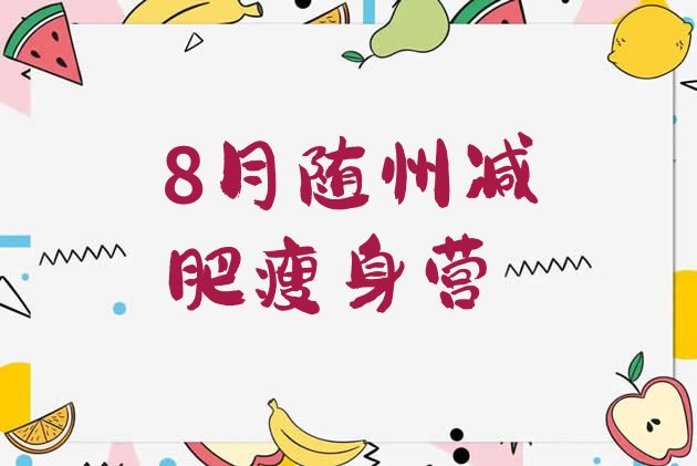 十大8月随州减肥瘦身营排行榜