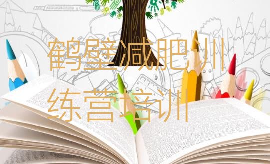 十大8月鹤壁淇滨区减肥训练营去哪里报名排行榜