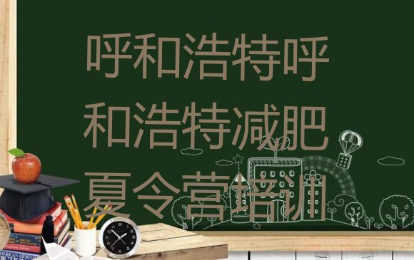 十大2024年呼和浩特哪有减肥训练营排名一览表排行榜