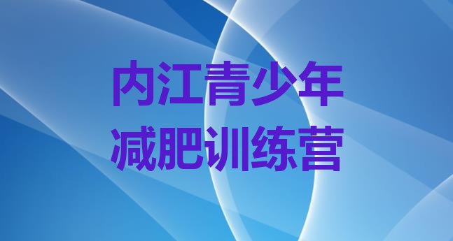 十大8月内江减肥塑身训练营排名top10排行榜