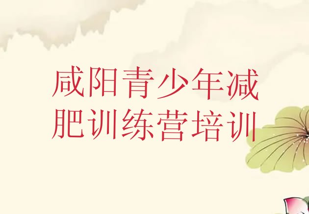 十大咸阳减肥营训练多少钱排名前五排行榜