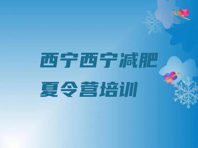 十大西宁湟中区去减肥训练营有用吗排行榜