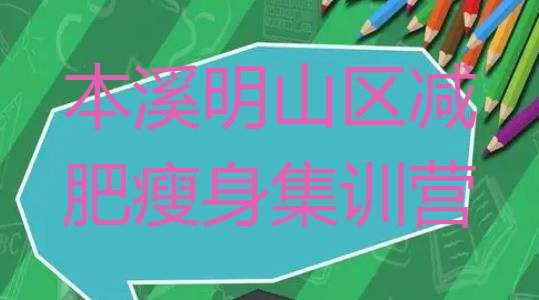 十大本溪明山区减肥瘦身集训营排行榜