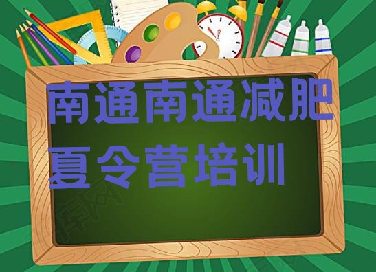 十大8月南通专门减肥训练营排行榜