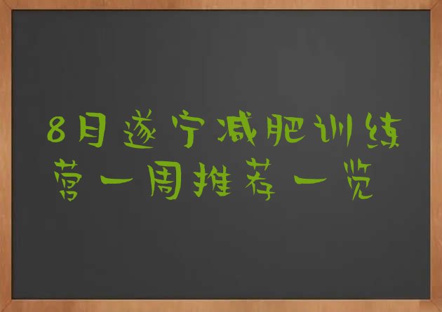 十大8月遂宁减肥训练营一周推荐一览排行榜