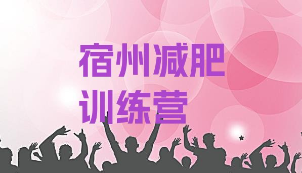 十大2024年宿州青少年减肥训练营排行榜