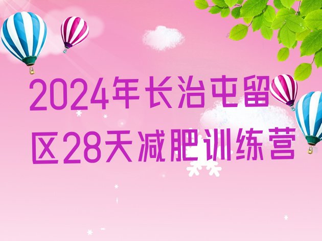 十大2024年长治屯留区28天减肥训练营排行榜
