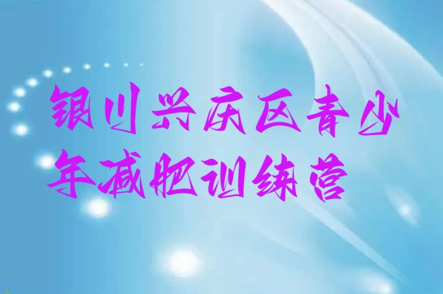 十大2024年银川兴庆区减肥训练营排行榜排行榜