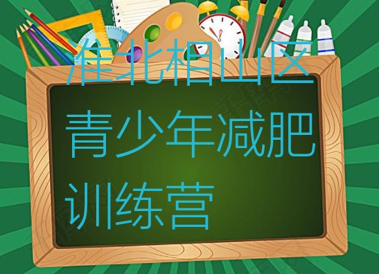 十大2024年淮北相山区减肥营多少钱排行榜
